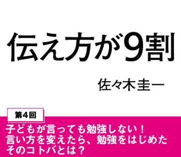 子どもが言っても勉強しない！言い方を変えたら、勉強をはじめたそのコトバとは？
