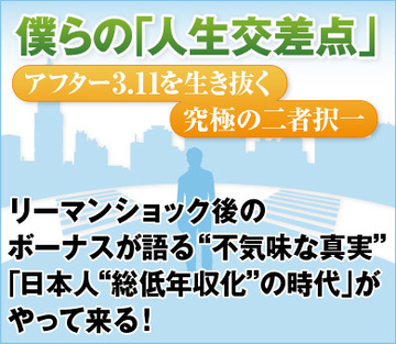 リーマンショック後のボーナスが語る“不気味な真実”「日本人“総低年収化”の時代」がやって来る！