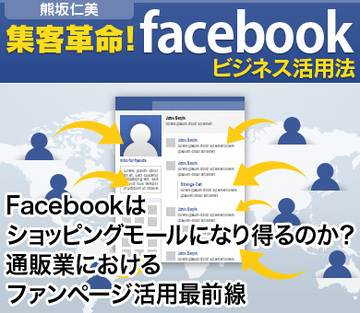 Facebookはショッピングモールになり得るのか?通販業におけるファンページ活用最前線