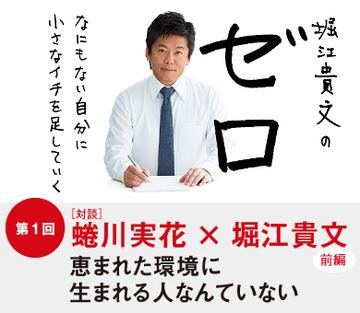 第1回［蜷川実花×堀江貴文 対談］（前編）恵まれた環境に生まれる人なんていない