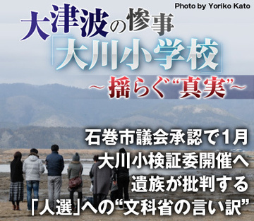 石巻市議会承認で1月大川小検証委開催へ遺族が批判する「人選」への“文科省の言い訳”