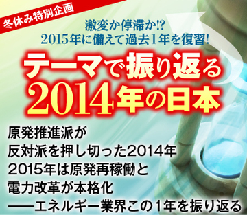 原発推進派が反対派を押し切った2014年 2015年は原発再稼働と電力改革が本格化――エネルギー業界この1年を振り返る