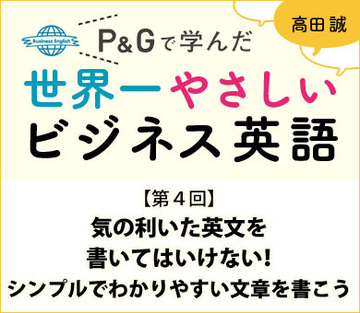 気の利いた英文を書いてはいけない!シンプルでわかりやすい文章を書こう