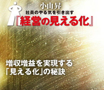 増収増益を実現する「見える化」の秘訣