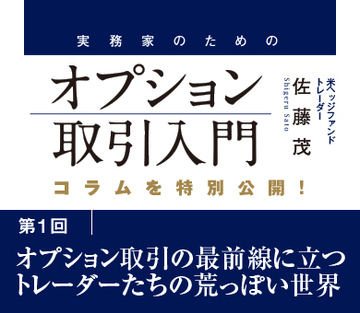 オプション取引の最前線に立つトレーダーたちの荒っぽい世界