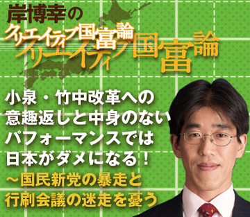 小泉・竹中改革への意趣返しと中身のないパフォーマンスでは日本がダメになる！～国民新党の暴走と行刷会議の迷走を憂う