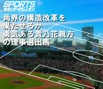 角界の構造改革を果たせるか勇気ある貴乃花親方の理事選出馬