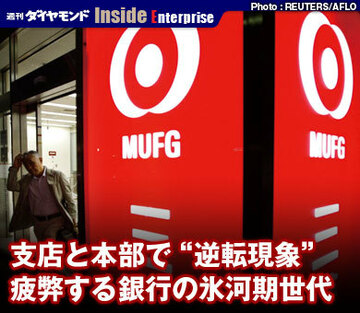 支店と本部で“逆転現象”疲弊する銀行の氷河期世代