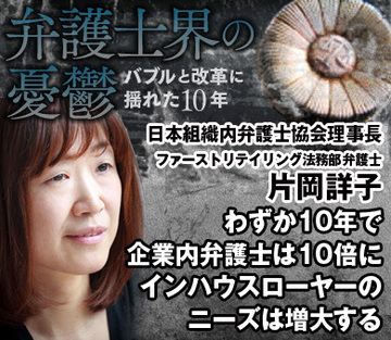 わずか10年で企業内弁護士は10倍にインハウスローヤーのニーズは増大する――片岡詳子 日本組織内弁護士協会理事長・ファーストリテイリング法務部弁護士