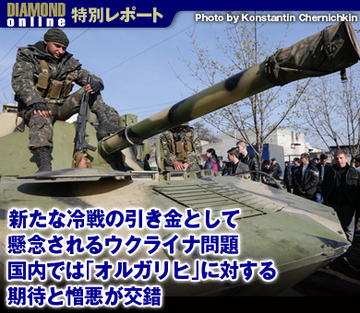 新たな冷戦の引き金として懸念されるウクライナ問題 国内では「オルガリヒ」に対する期待と憎悪が交錯