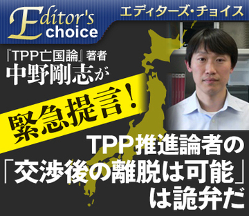 ＴＰＰ「交渉後の離脱も可能」は推進論者の詭弁！日米関係悪化を脅しとした協定締結が狙いだ