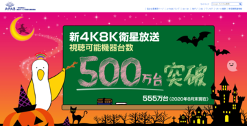 4K放送の視聴機器の出荷が550万台突破、世帯普及率1割超に