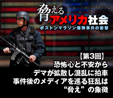 恐怖心と不安からデマが拡散し混乱に拍車事件後のメディアを巡る狂乱は“脅え”の象徴