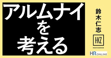 「退職したら関係ない！」から「雇用を超えたパートナー」へ――連載『アルムナイを考える』が伝えたかったこと