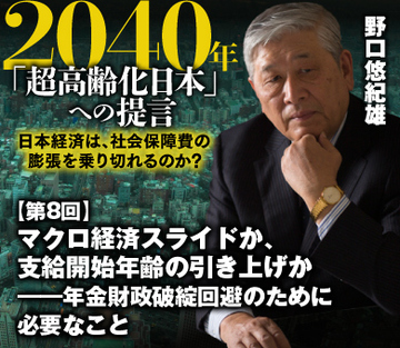 マクロ経済スライドか、支給開始年齢の引き上げか――年金財政破綻回避のために必要なこと