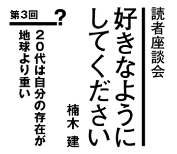 20代は自分の存在が地球より重い