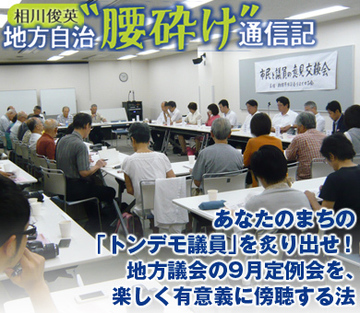 あなたのまちの「トンデモ議員」を炙り出せ！地方議会の9月定例会を、楽しく有意義に傍聴する法