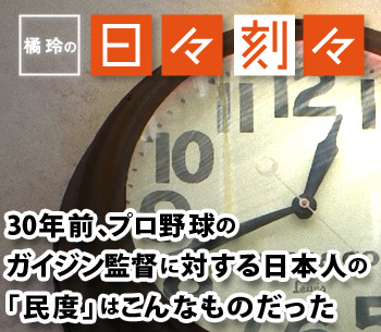 [橘玲の日々刻々]30年前、プロ野球のガイジン監督に対する日本人の「民度」はこんなものだった