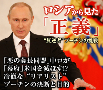 「悪の薩長同盟」中ロが「幕府」米国を滅ぼす!?冷徹な“リアリスト”プーチンの決断と目的