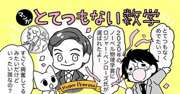 【マンガでわかる】2020年ノーベル物理学賞、ロジャー・ペンローズの「ペンローズ・タイル」は、ここがすごい