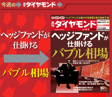 知られざる実像と運用の裏側 ヘッジファンドが仕掛けるバブル相場