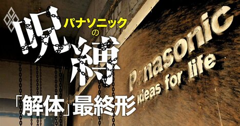 パナソニック新社長が描く「組織解体」最終形、主要4社の社長人事と“身売り”事業を大予想