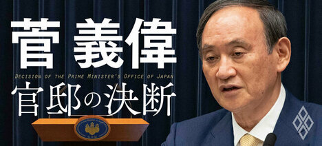 菅義偉が今こそ明かす「官邸の決断」の内幕…官房長官8年、総理1年の真実【見逃し配信・菅前首相の新連載】