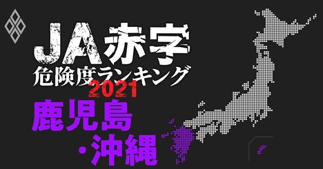 【鹿児島・沖縄】JA赤字危険度ランキング2021、沖縄単一農協は9億円の減益