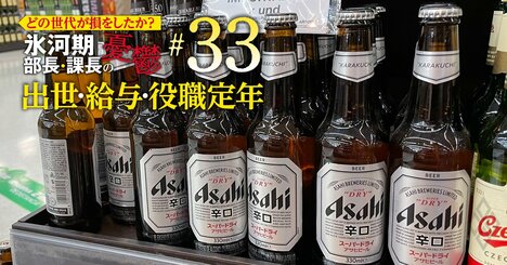 アサヒ・キリン・サッポロ・味の素・JTの年収、恵まれた世代は？ビール2社は若手が健闘【5世代20年間の推移を初試算】