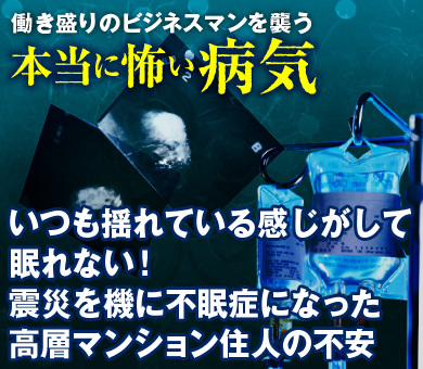 いつも揺れている感じがして眠れない！震災を機に不眠症になった高層マンション住人の不安