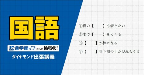 【中学受験の良問・国語】西の最難関・灘で類題！語彙力と発想力を同時に試す「慣用句・ことわざ」の問題