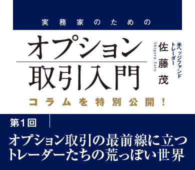 オプション取引の最前線に立つトレーダーたちの荒っぽい世界