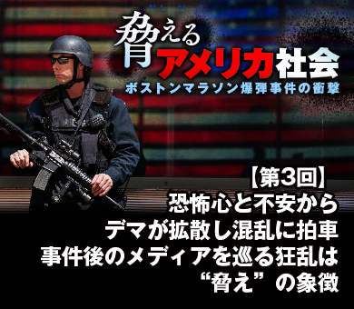 恐怖心と不安からデマが拡散し混乱に拍車事件後のメディアを巡る狂乱は“脅え”の象徴