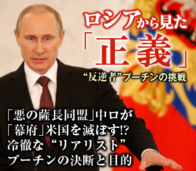 「悪の薩長同盟」中ロが「幕府」米国を滅ぼす!?冷徹な“リアリスト”プーチンの決断と目的