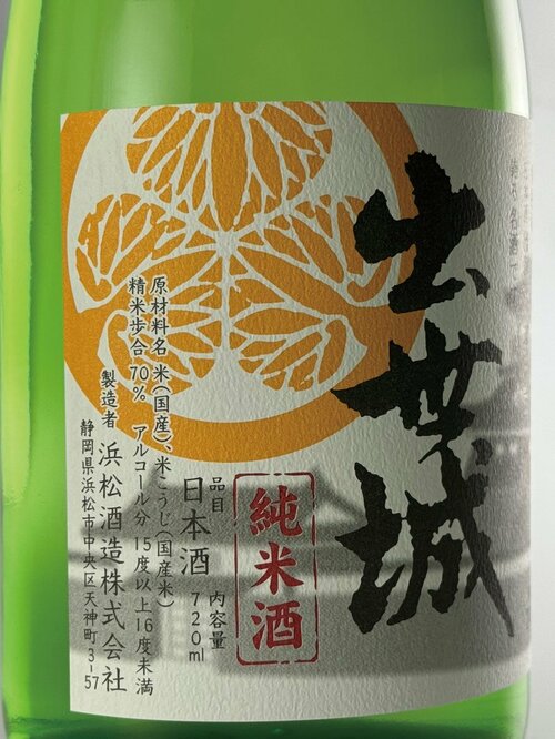 新日本酒紀行「出世城」