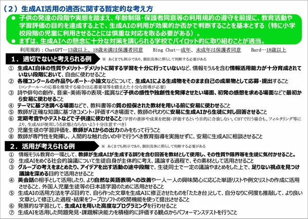 夏休み前のタイミングで公表された、文科省の初等中等教育局の「初等中等教育段階における 生成AIの利用に関する暫定的なガイドライン」は、留意事項にも触れながら、常識に基づく利用を推奨している