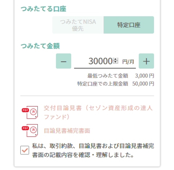 tsumiki証券の積立金額設定画面