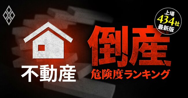 2025年「倒産ドミノ」勃発!?倒産危険度ランキング【上場434社・最新版】＃5