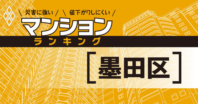 災害に強いマンションランキング#墨田区