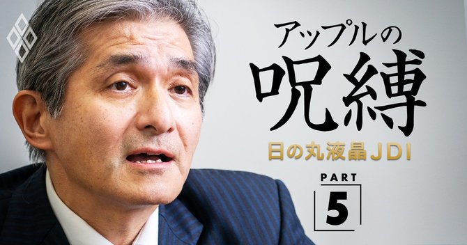 アップルの呪縛 日の丸液晶JDI_PART5_JDI菊岡社長が明言