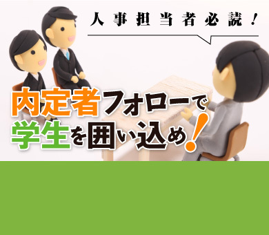 内定者フォローで学生を囲い込め!