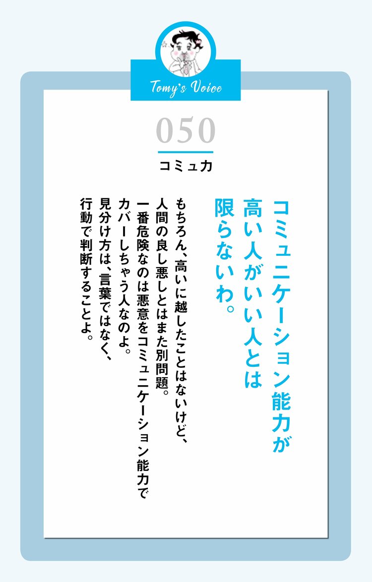 精神科医が教える コミュ力が高い人 好感度の裏側に隠された注意すべき 本質的な悪意 精神科医tomyが教える １秒で不安が吹き飛ぶ言葉 ダイヤモンド オンライン