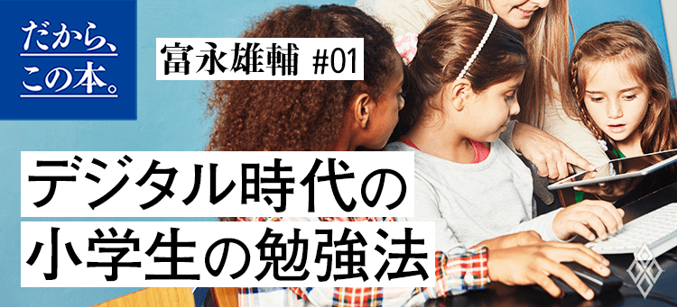 富永雄輔】『ひとりっ子の学力の伸ばし方』 | ダイヤモンド・オンライン