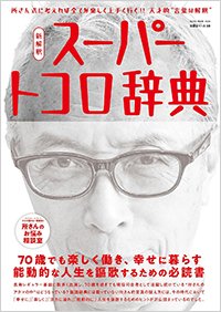 『所ジョージの世田谷ベースVOL.59 新解釈 スーパートコロ辞典』
