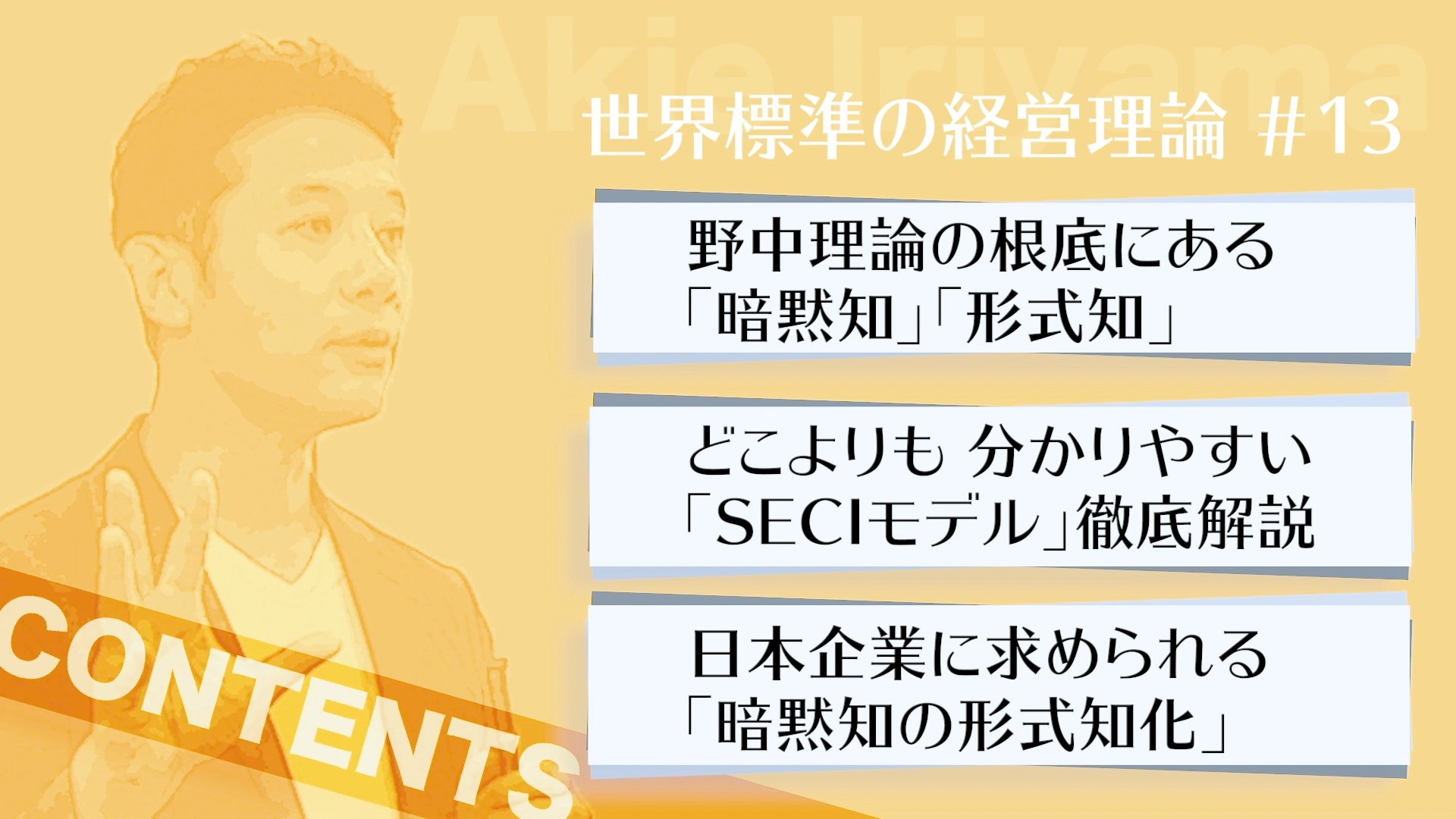 【入山章栄・解説動画】組織の知識創造理論（SECIモデル）