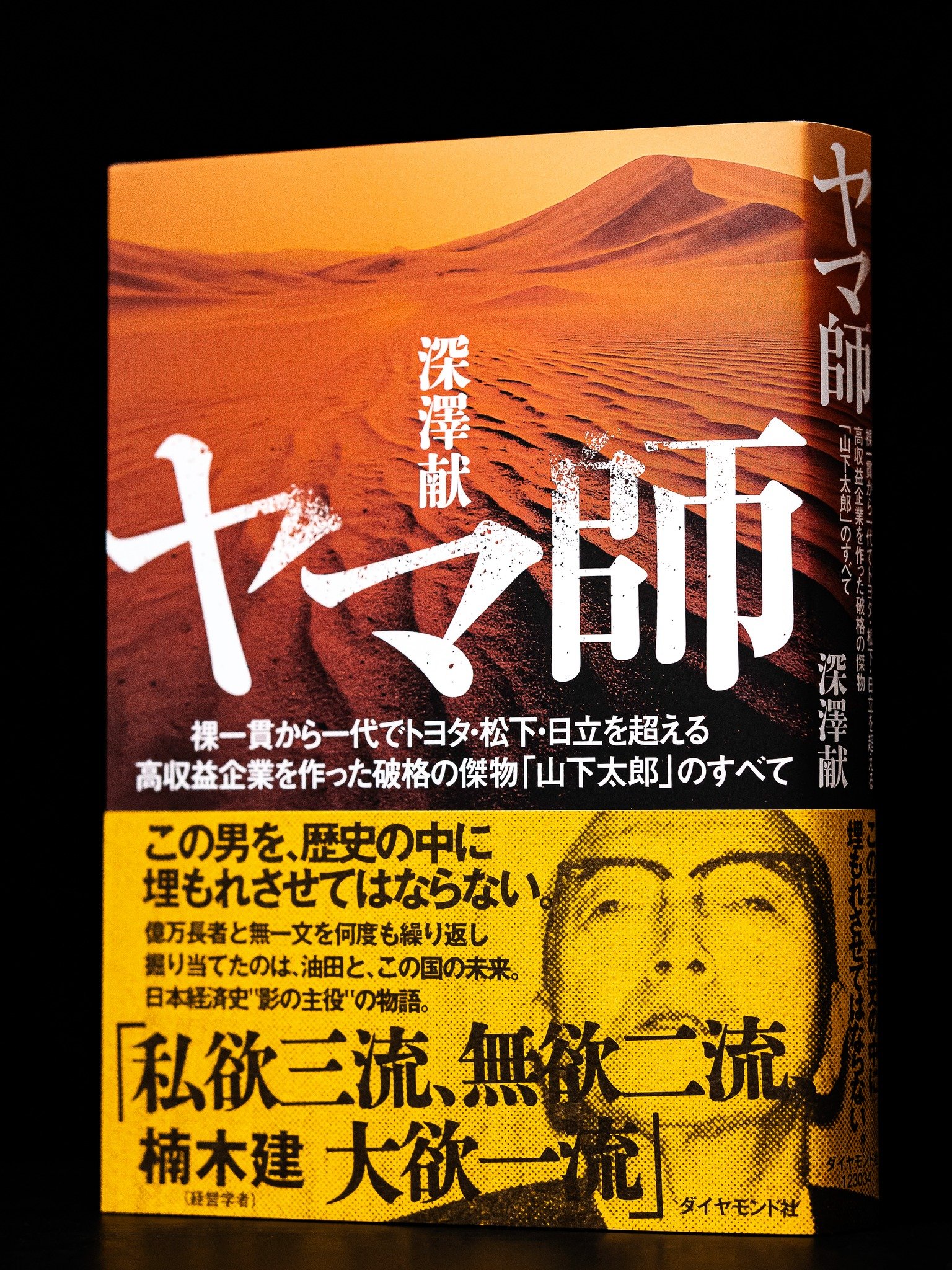 トヨタ・松下・日立を一代で超えた怪物経営者…“ヤマ師”太郎の栄光と忘却【アラビア石油を創った男】