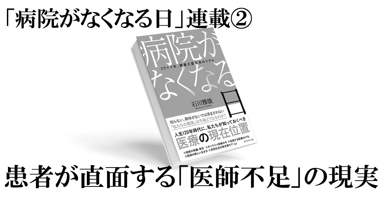 「病院がなくなる日」連載(2)患者が直面する「医師不足」の現実〈PR〉