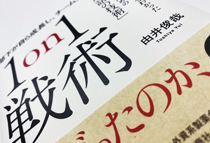 “メンバーの持ち味をとらえ、事業につなげる”リクルートの1on1活用法