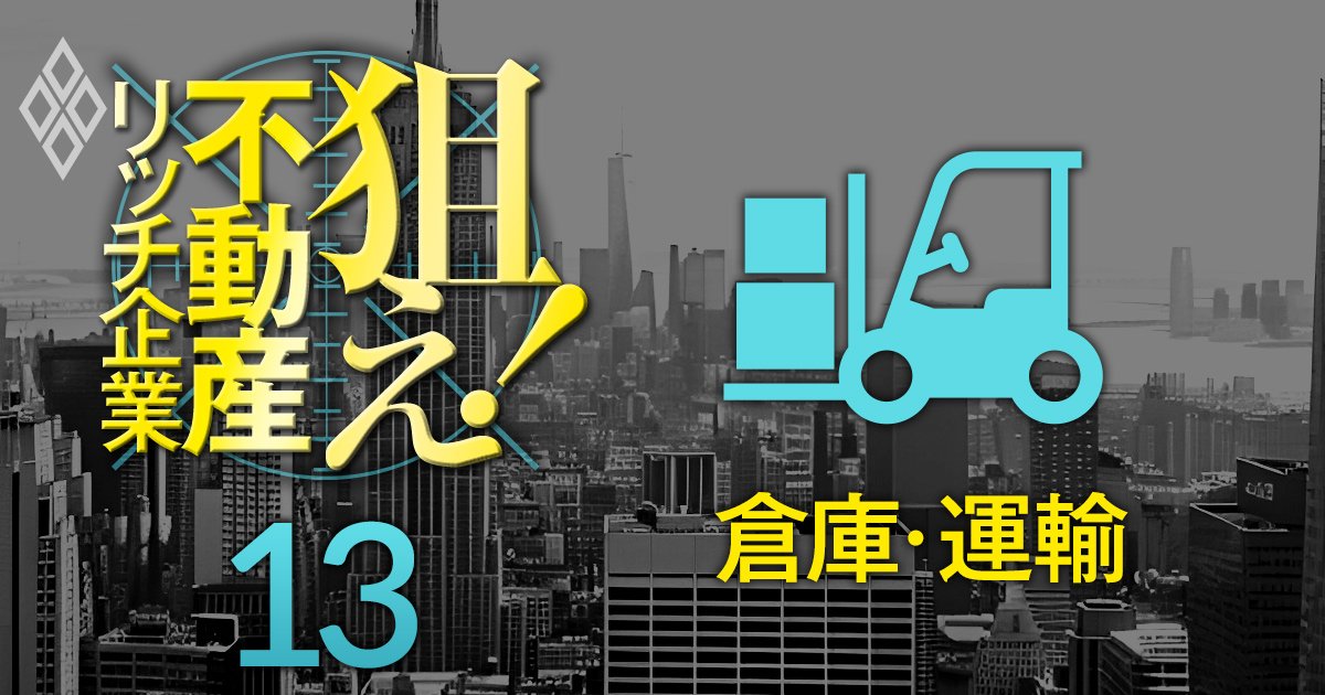 【倉庫・運輸20社】不動産含み益を反映した修正PBRが低い上場企業ランキング！16位三菱倉庫、9位澁澤倉庫、1位は？