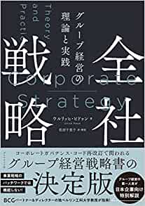 全社戦略　グループ経営の理論と実践